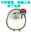 贱贱的  坏笑 数码宝贝球 萌萌哒