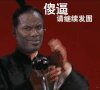 傻逼 继续发图 拍手 表演