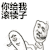 斗图 黑白动图 你给我滚犊子