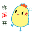 小鸡 你走开
