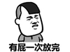 金馆长 装逼 二货 有屁一次放完