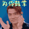 创造营 郭富城 为你鼓掌 赞