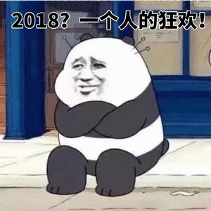 金管长 熊猫 抱胳膊 2018 1个人的狂欢