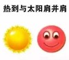 太阳 笑脸 圆形 热到与太阳肩并肩
