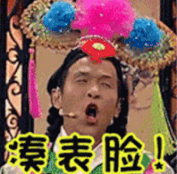 宋小宝 反串 搞笑 凑表脸