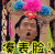 宋小宝 反串 搞笑 凑表脸