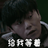 男人 歪头 眼神 给我等着