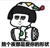 暴漫 文字表情包 熬个夜都是爱你的形状 搞笑 逗 沙雕