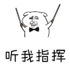 斗图 金馆长 坏坏 听我指挥 soogif soogif出品