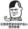 熊猫头 文字表情包 还是很想被你保护我心里的惨痛 搞笑 逗 沙雕