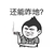 还能咋地 金馆长 抽烟 逗比 发型