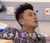我也是有对象的人 明星 帅哥 白眼