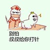 暴漫人物 萝卜头 搞笑 雷人 斗图 别怕 叔叔给你打针