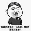 我都不想骂你 怕你哭 懂吗 还不赶紧滚 金馆长