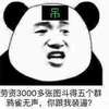 劳资多张图斗得五个群鸦雀无声 你跟我装逼 熊猫人 得意