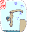 潜水 路过 潜水中 跳水
