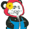 金馆长 熊猫人 双手插兜 花朵