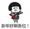 暴漫 文字表情包 新年好啊各位 搞笑 沙雕 魔性