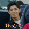 反恐战队之天狼 杨旭文 秦晓阳 比心心 撩人