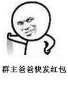 拜年 给群主拜年 过年啦 求红包  群主发红包 群主过年好 金馆长