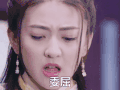 soogif 委屈 soogif出品 梁洁 双世宠妃
