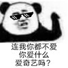 暴漫 熊猫头 连我都不爱 谐音梗 搞怪 逗