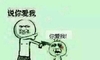 说你爱我 你爱我 恶搞 举枪