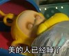 美的人睡了 天线宝宝 斗图 搞笑 可爱 睡觉