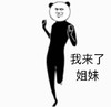 熊猫人 暴漫 搞怪 我来啦 姐妹