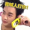 我喊人打你