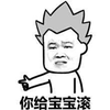 暴漫 滚 你给宝宝滚 生气 搞怪 逗