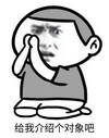 暴漫 文字表情包 给我介绍个对象吧 搞笑 逗 魔性