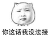 暴漫 文字表情包 你这话我没法接 搞笑 沙雕 魔性