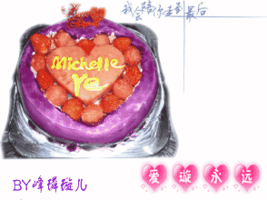 生日蛋糕 爱璇永远 爱心 草莓