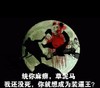 草泥马 装逼王 搞笑 斗图