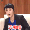 春晚 马丽 天呐噜 soogif soogif出品