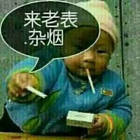 宝宝 抽烟 恶搞 来老表杂烟