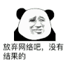 暴漫 熊猫头 放弃网络吧 没有结果的 搞怪 逗