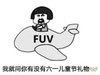 暴漫 文字表情包 我就问你有没有六一儿童节礼物 搞笑 逗 沙雕