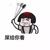 金馆长 流血 蘑菇头 屎给你看