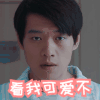 帅哥 眨眼 看我可爱不 放电