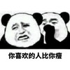 你喜欢的人比你瘦 撇嘴 说悄悄话 熊猫人