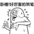 深井病专用 惊吓 恐怖 卧槽好厉害的煞笔