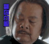 太行英雄传 翻白眼 嫌弃 拒绝