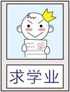 求学业 搞笑 恶搞 逗比