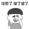暴漫 没图了 溜了溜了 拜拜 再见 斗图 搞怪 逗