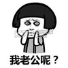 可怜 单身 单身狗 没人爱 我老公呢