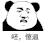 熊猫人 骂人 吐 呸傻逼