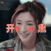 恋爱先生 江疏影 开心 soogif soogif出品