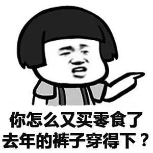还吃 减肥 蘑菇头 零食 裤子 穿得下